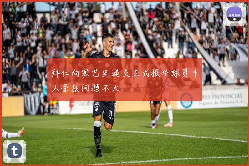 拜仁向塞巴里递交正式报价球员个人条款问题不大