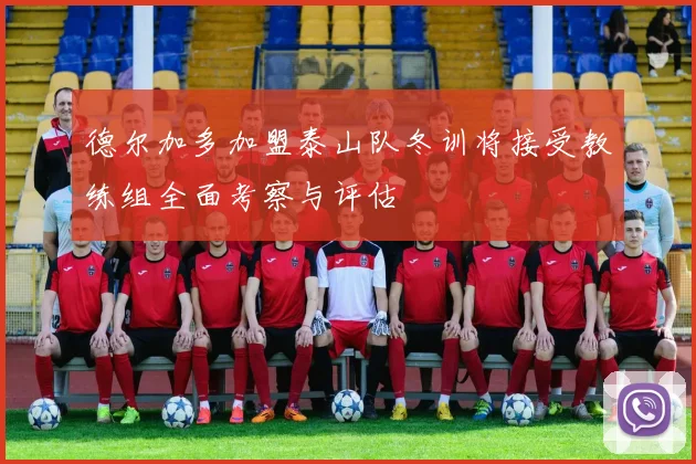 德尔加多加盟泰山队冬训将接受教练组全面考察与评估