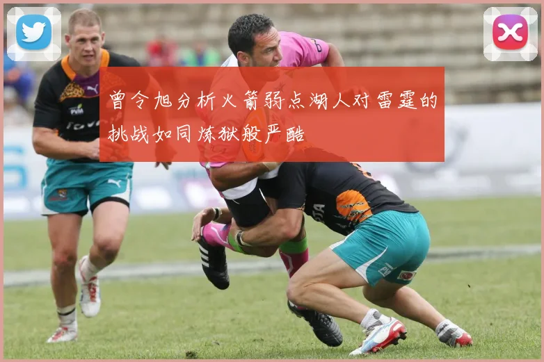 曾令旭分析火箭弱点湖人对雷霆的挑战如同炼狱般严酷