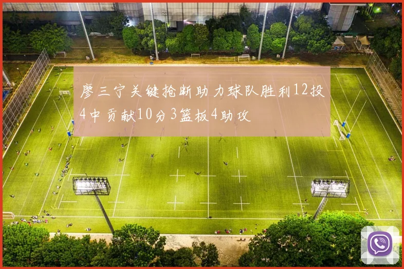 廖三宁关键抢断助力球队胜利12投4中贡献10分3篮板4助攻