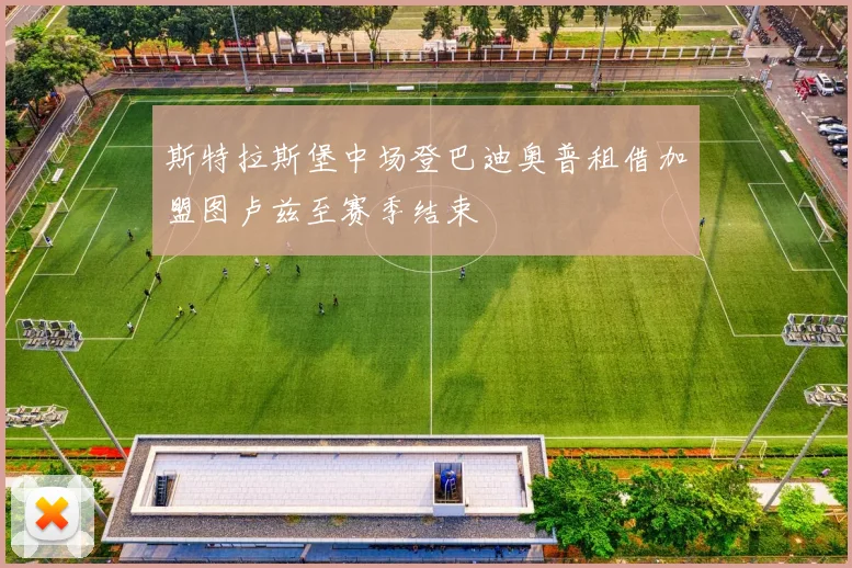 斯特拉斯堡中场登巴迪奥普租借加盟图卢兹至赛季结束