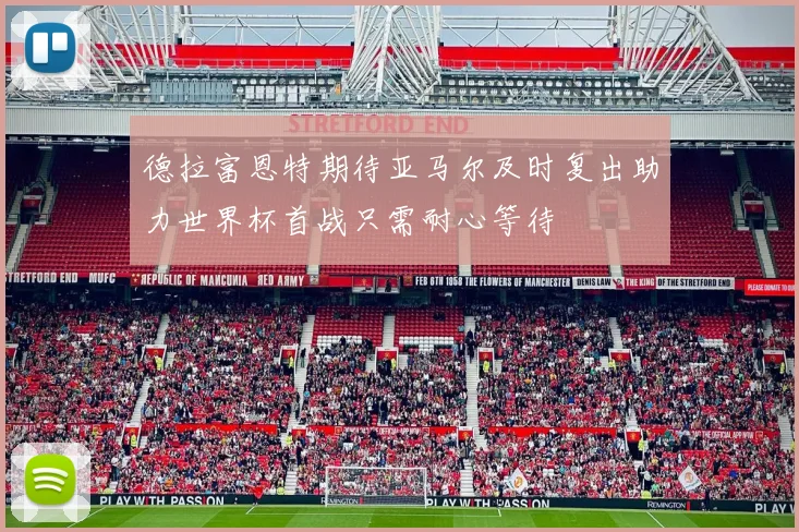 德拉富恩特期待亚马尔及时复出助力世界杯首战只需耐心等待