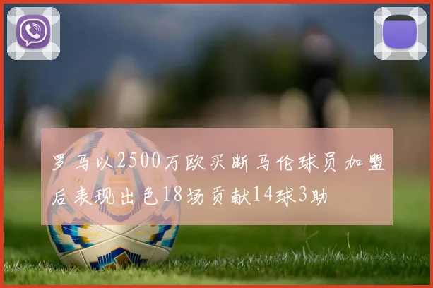 罗马以2500万欧买断马伦球员加盟后表现出色18场贡献14球3助