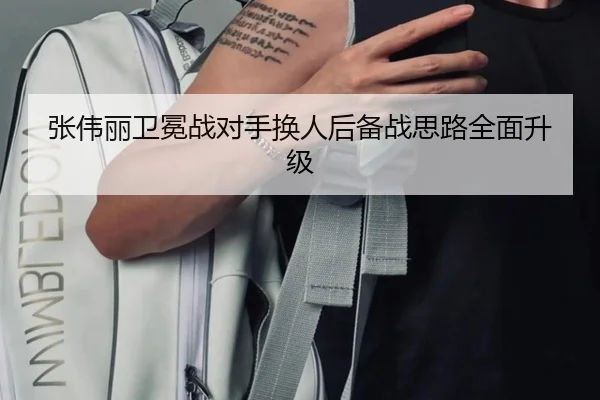 张伟丽卫冕战对手换人后备战思路全面升级 - aiyouxi