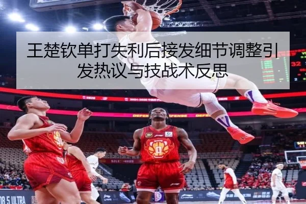 王楚钦单打失利后接发细节调整引发热议与技战术反思 | ayx.com