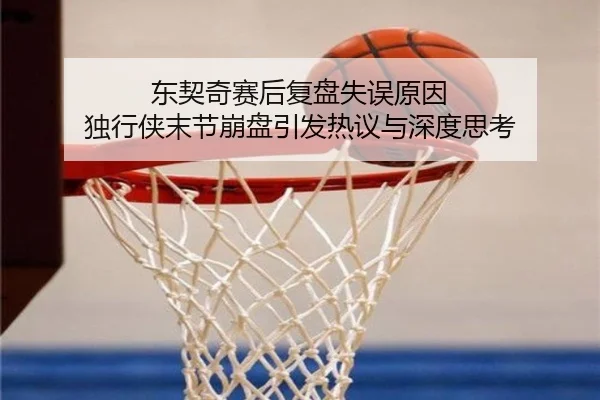 东契奇赛后复盘失误原因 独行侠末节崩盘引发热议与深度思考 | ayx.com